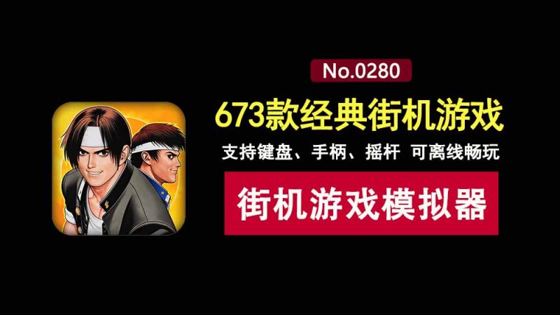 WinKawaks绿色便携版：内置673款经典街机游戏，支持键盘、手柄、摇杆等外设！-科技乐小天