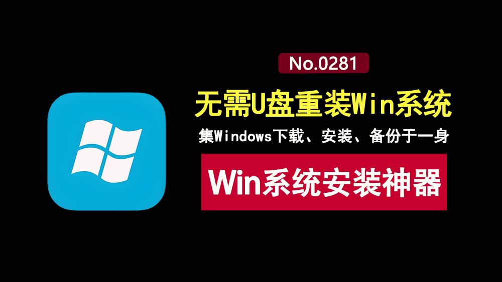Windows系统安装工具：支持系统下载、安装、备份，无需U盘也能重装系统！-科技乐小天