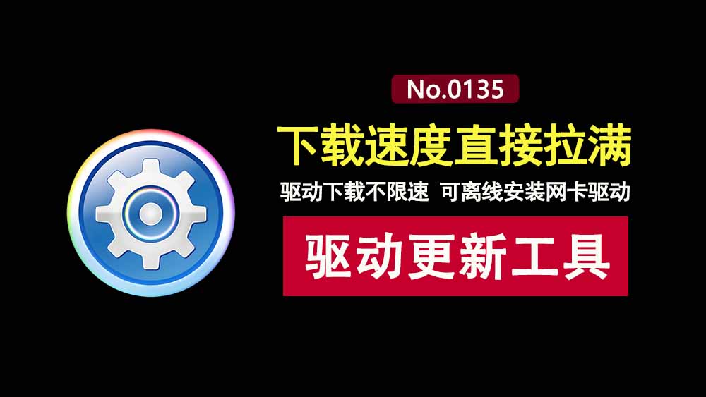 驱动总裁便携版：已解除下载速度限制，精简无用功能，并内置网卡驱动！-科技乐小天