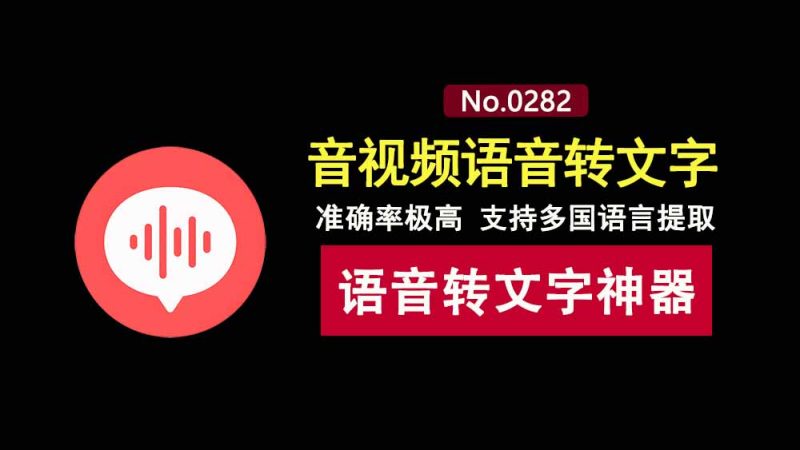AI文案提取助手：一款音视频语音转文字神器，轻松识别多国语言，支持多种格式！-科技乐小天
