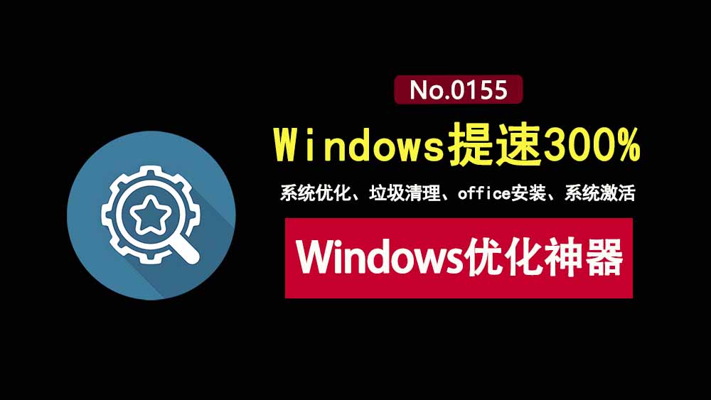 ZyperWin 4.1便携版:一款集系统优化、垃圾清理、office安装、系统激活的Windows优化神器!-科技乐小天
