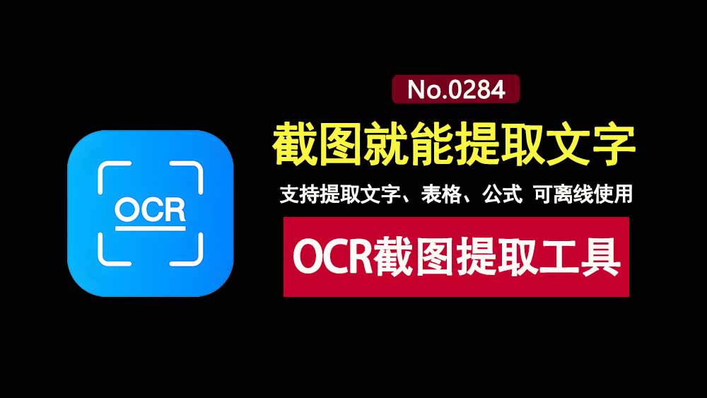 SpCat0.0.8安装版：一款免费的OCR截图工具，可一键提取文字、表格、公式，支持离线使用！-科技乐小天