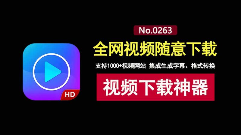 视频下载工具DataTool：支持1000+网站视频下载，集成字幕生成、视频格式转换！-科技乐小天