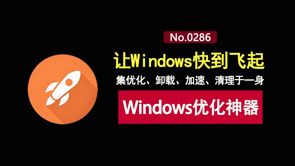 optimizerDuck绿色便携版：集优化、卸载、加速、清理于一身的windows优化工具！-科技乐小天