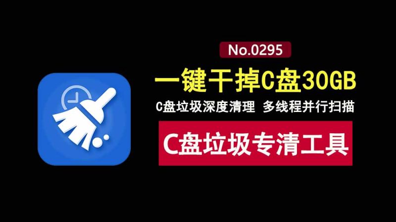 LightC便携版：一款强大的C盘智能清理工具，一键让你告别C盘爆红！-科技乐小天