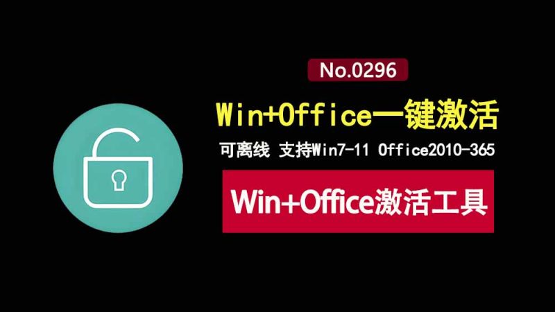 激活工具PMAS：一键激活windows7-11及office2010-365各大版本！-科技乐小天