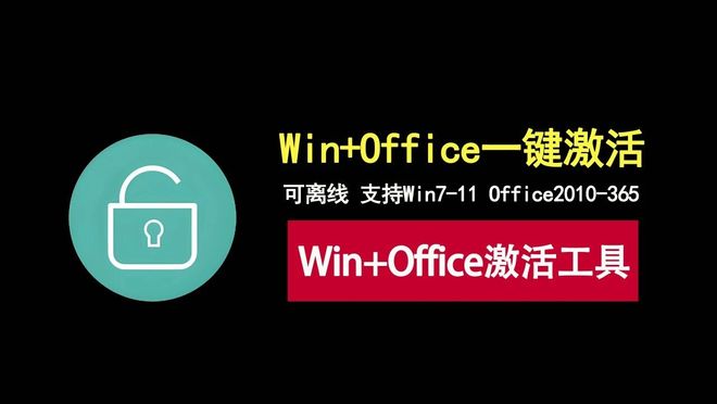 图片[1]-激活工具PMAS：一键激活windows7-11及office2010-365各大版本！-科技乐小天