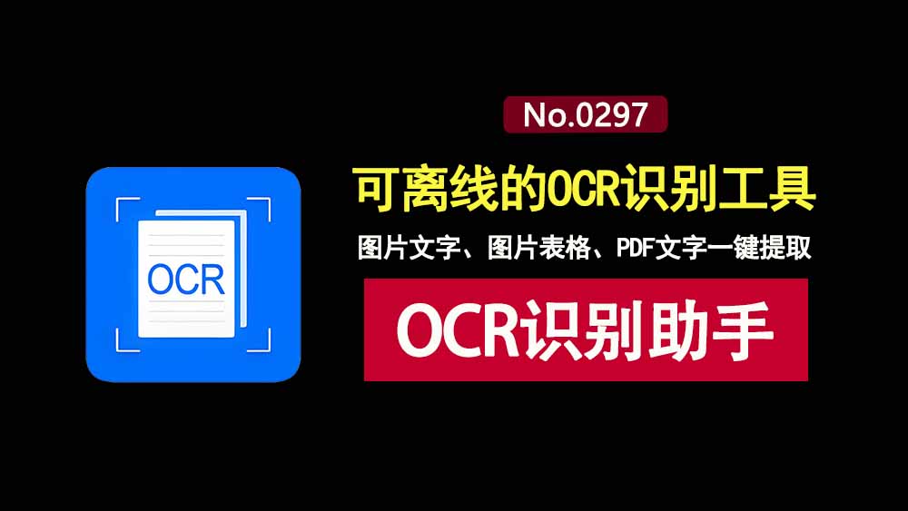 OCR识别助手绿色版：可提取图片文字、图片表格、PDF文字，支持离线使用！-科技乐小天