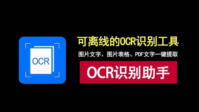 图片[1]-OCR识别助手绿色版：可提取图片文字、图片表格、PDF文字，支持离线使用！-科技乐小天