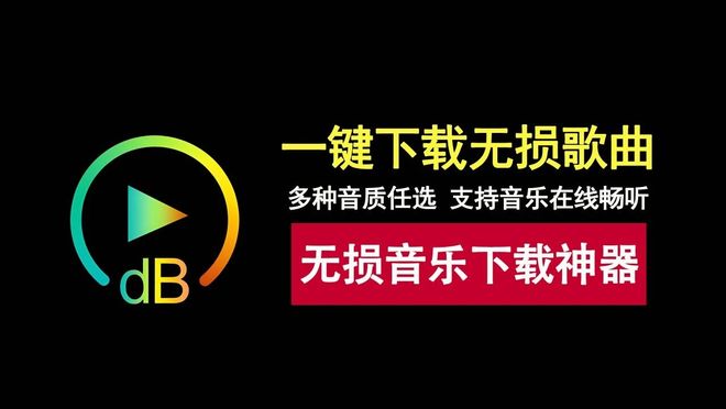 图片[1]-4分贝音乐绿色便携版：一款可以下载无损音乐的神器，支持无限制在线听歌！-科技乐小天