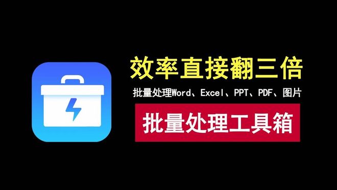 图片[1]-鹰迅批量处理工具箱：一键批量处理Word、Excel、PDF、图片…-科技乐小天