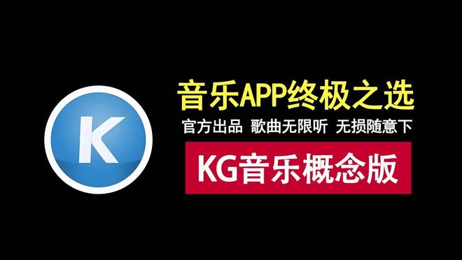 图片[1]-酷狗音乐概念版2.5.5：官方出品，在线听歌、蝰蛇音效、无损下载全免费！-科技乐小天