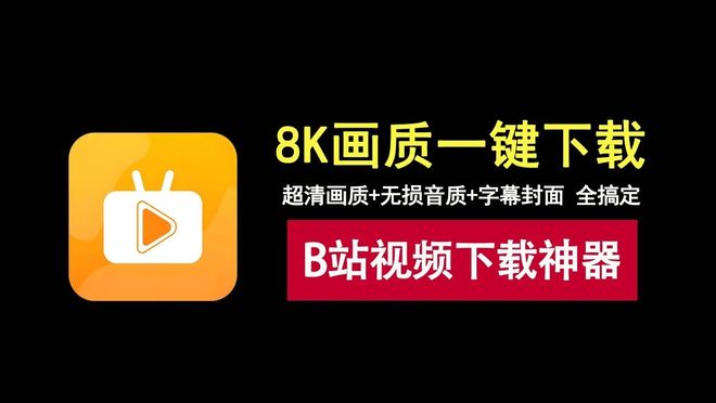 图片[1]-Bili23-Downloader：这款B站视频下载工具，支持8K画质、无损音质、字幕封面下载！-科技乐小天