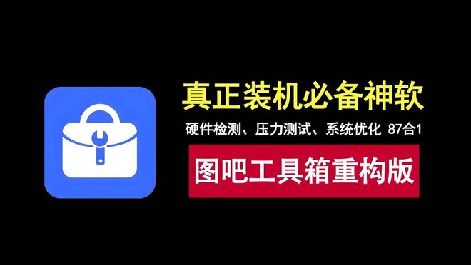 图片[1]-图吧工具箱重构版：内置87个实用工具，从硬件测试到系统优化全搞定！-科技乐小天