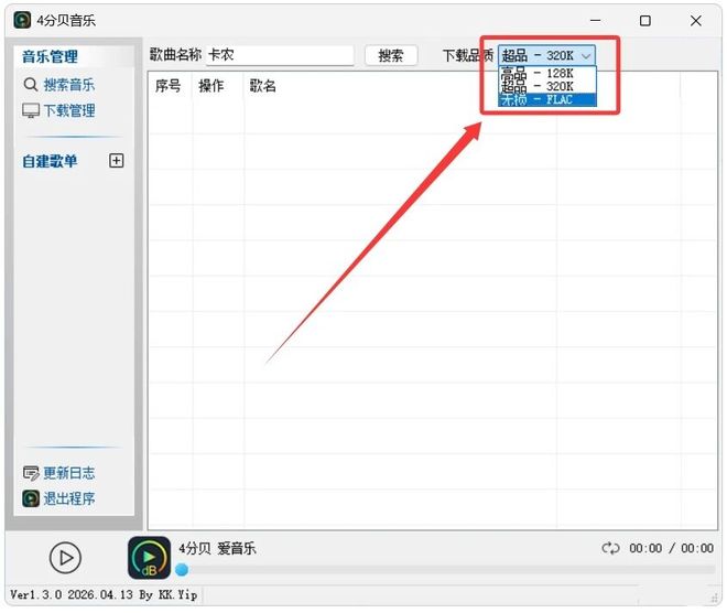图片[4]-4分贝音乐绿色便携版：一款可以下载无损音乐的神器，支持无限制在线听歌！-科技乐小天