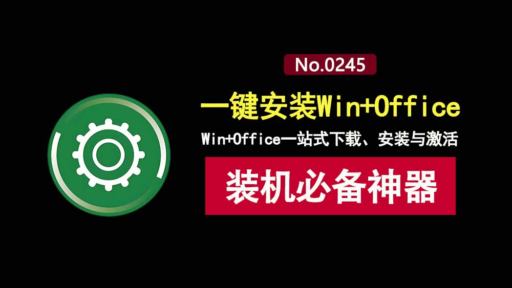 Mocreak v3.1.1便携版：一键搞定Windows+Office下载、安装与激活！-科技乐小天