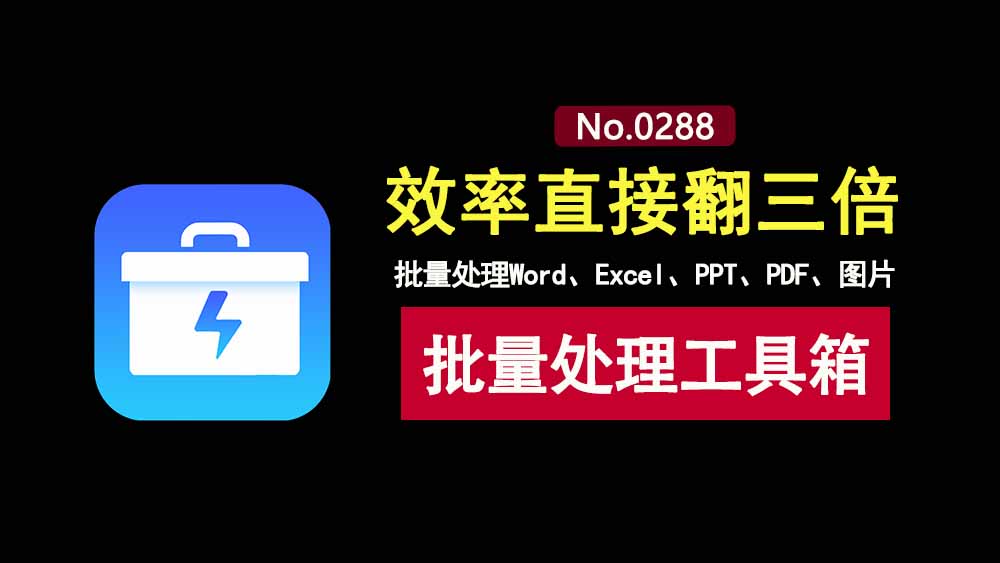 鹰迅批量处理工具箱:一键批量处理Word、Excel、PDF、图片…-科技乐小天