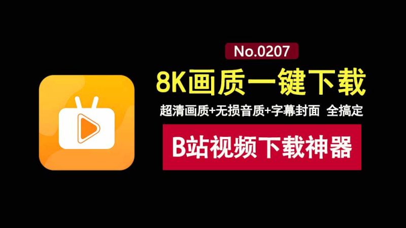 Bili23-Downloader:这款B站视频下载工具,支持8K画质、无损音质、字幕封面下载!-科技乐小天
