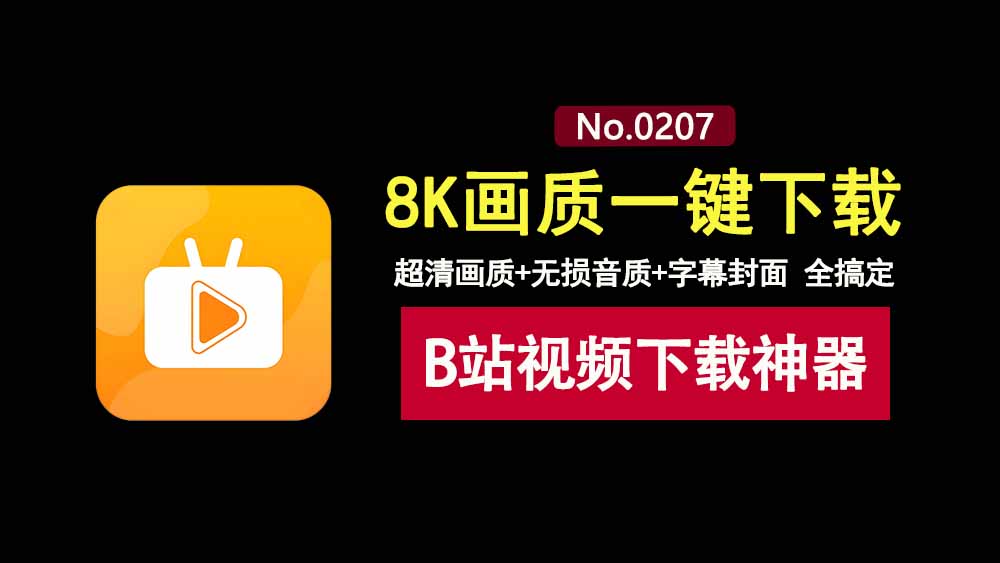 Bili23-Downloader:这款B站视频下载工具,支持8K画质、无损音质、字幕封面下载!-科技乐小天