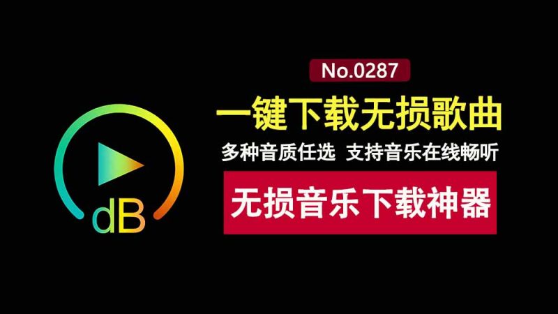 4分贝音乐绿色便携版:一款可以下载无损音乐的神器,支持无限制在线听歌!-科技乐小天