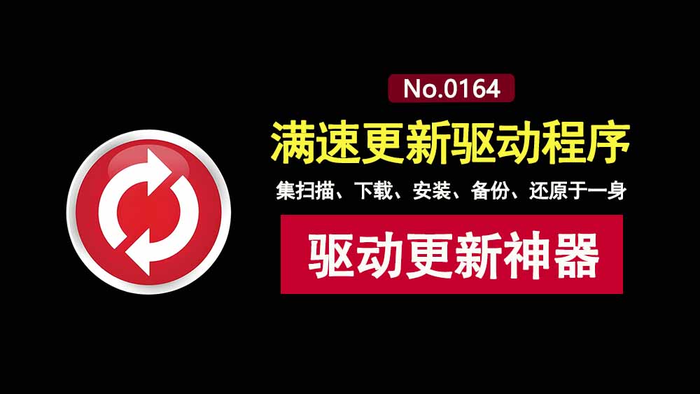 Ashampoo driver便携版:一款不限速的驱动更新工具,含备份功能,装机必备神器!-科技乐小天