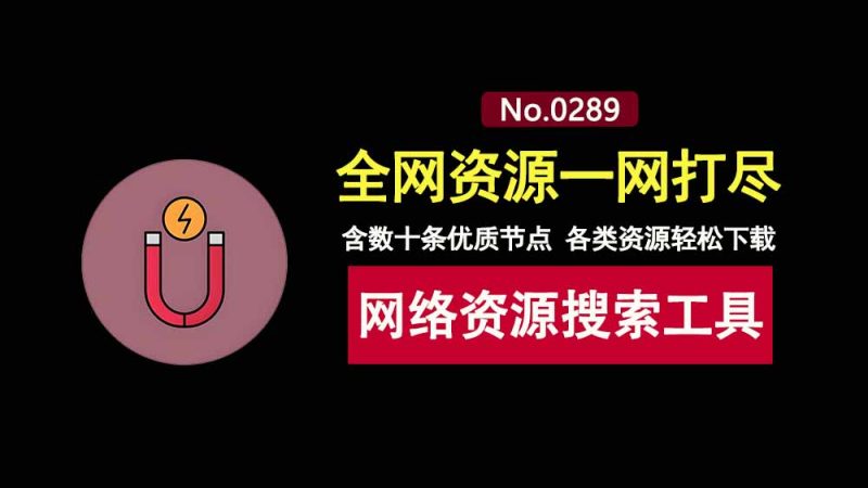 BTSOU便携版:一款内置了数十条优质节点的磁力下载工具!-科技乐小天