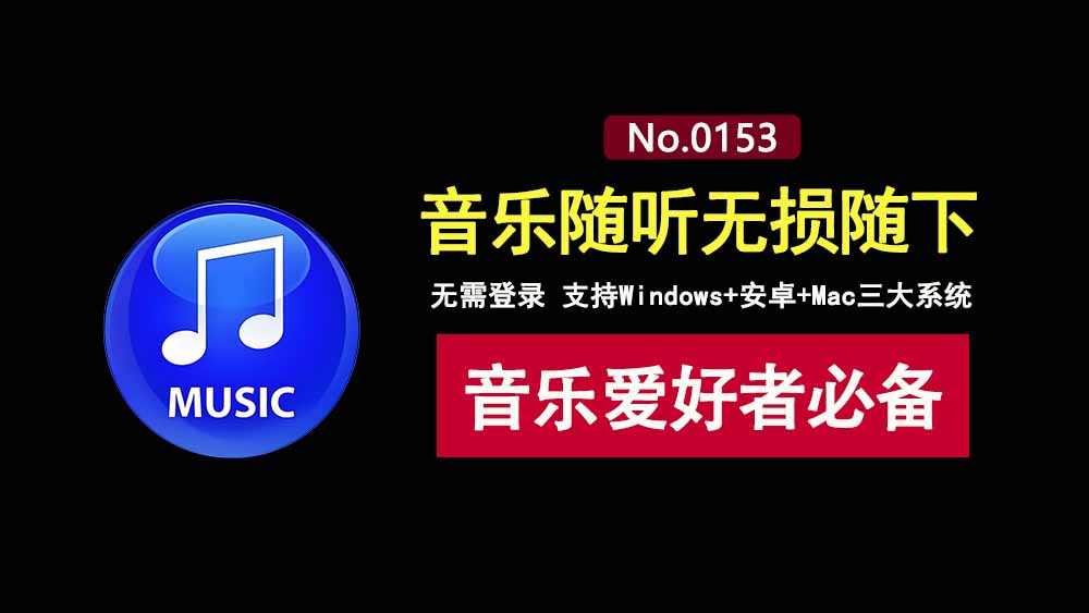 AlgerMusicPlayer5.1.0:一款免费的听歌下歌神器,支持Windows+安卓+Mac!-科技乐小天