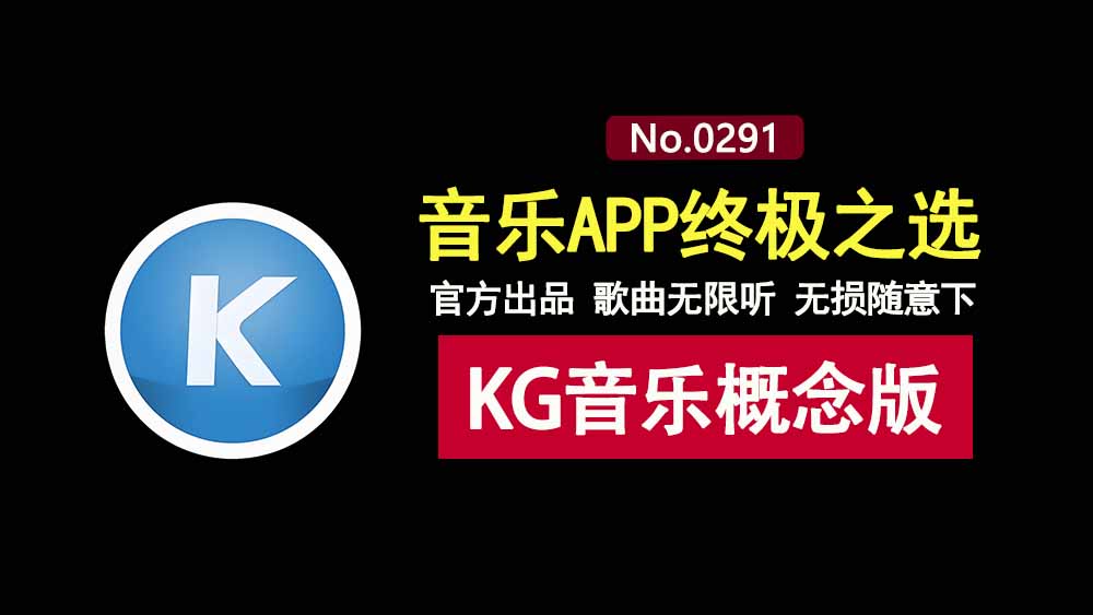 酷狗音乐概念版2.5.5:官方出品,在线听歌、蝰蛇音效、无损下载全免费!-科技乐小天