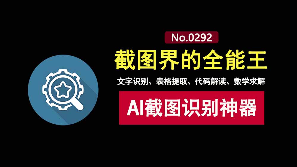 Snippai便携版:一款支持文字识别、解析代码、提取表格、数学求解的AI截图识别工具!-科技乐小天