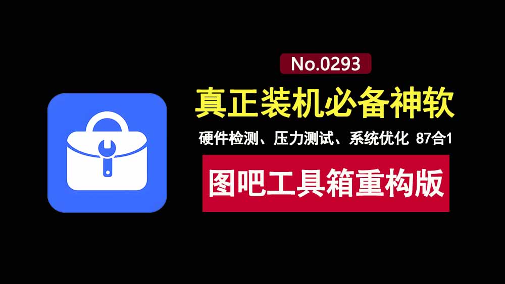 图吧工具箱重构版:内置87个实用工具,从硬件测试到系统优化全搞定!-科技乐小天