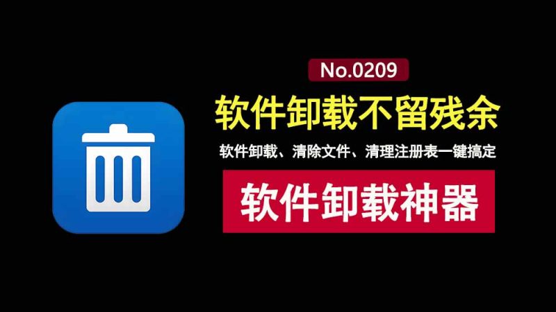 软件卸载工具TotalUninstall专业版:一键轻松卸载软件、删除残余文件和注册表信息!-科技乐小天