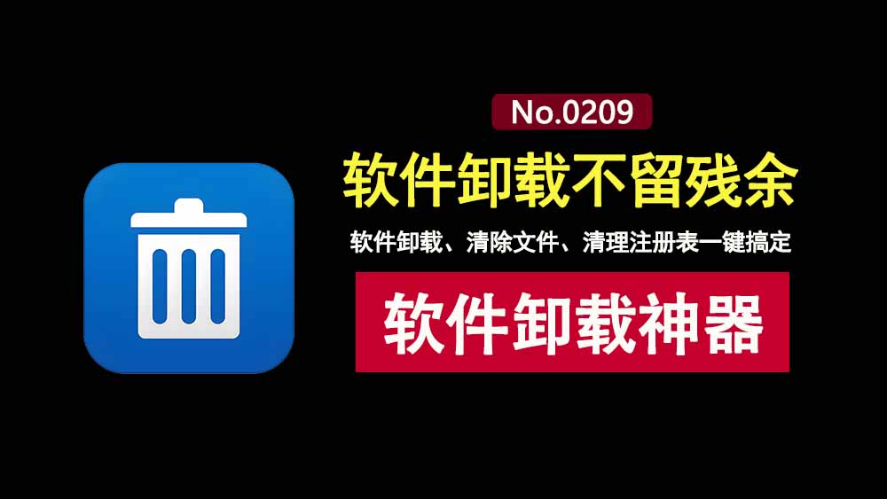 软件卸载工具TotalUninstall专业版:一键轻松卸载软件、删除残余文件和注册表信息!-科技乐小天