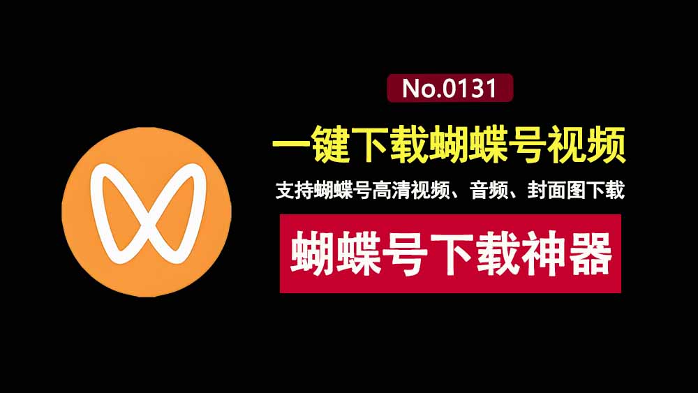 微信视频号下载工具：支持视频号各种分辨率视频、音频、封面图下载！-科技乐小天
