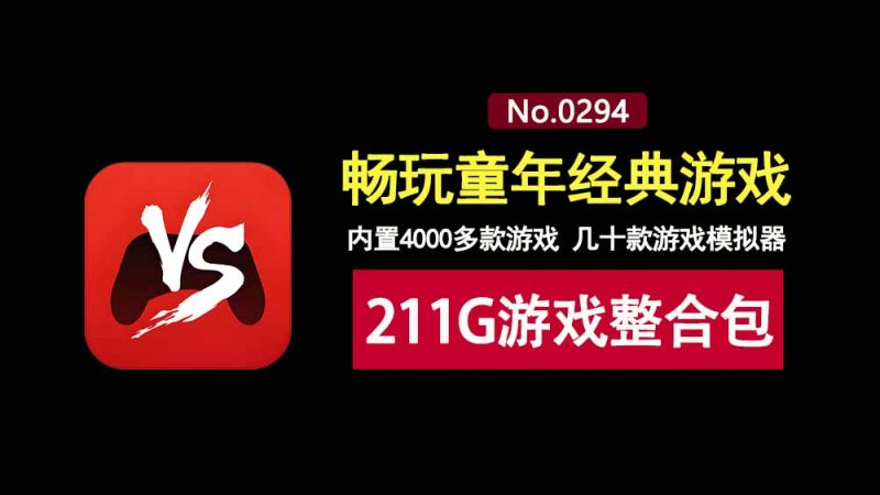 RetroArch经典游戏整合包：211G，内置4000多款游戏，几十款模拟器！-科技乐小天