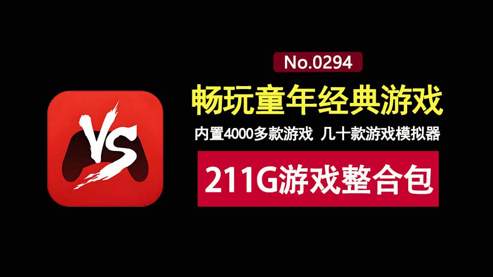 RetroArch经典游戏整合包：211G，内置4000多款游戏，几十款模拟器！-科技乐小天