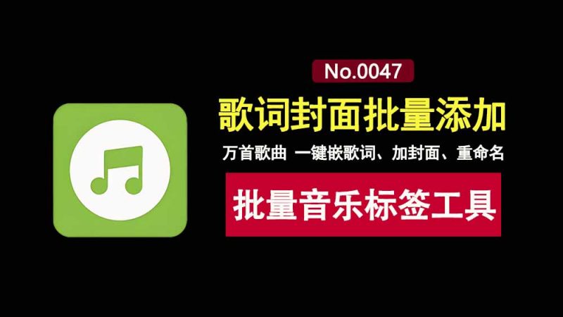 musictag便携版:一款支持批量嵌歌词、加封面、重命名的音乐标签工具!-科技乐小天