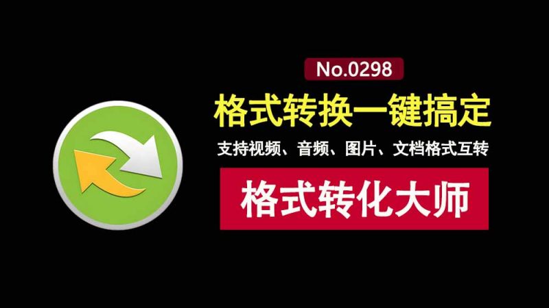 格式大师便携版：一键转换各种格式的音视频、图片、文档！-科技乐小天