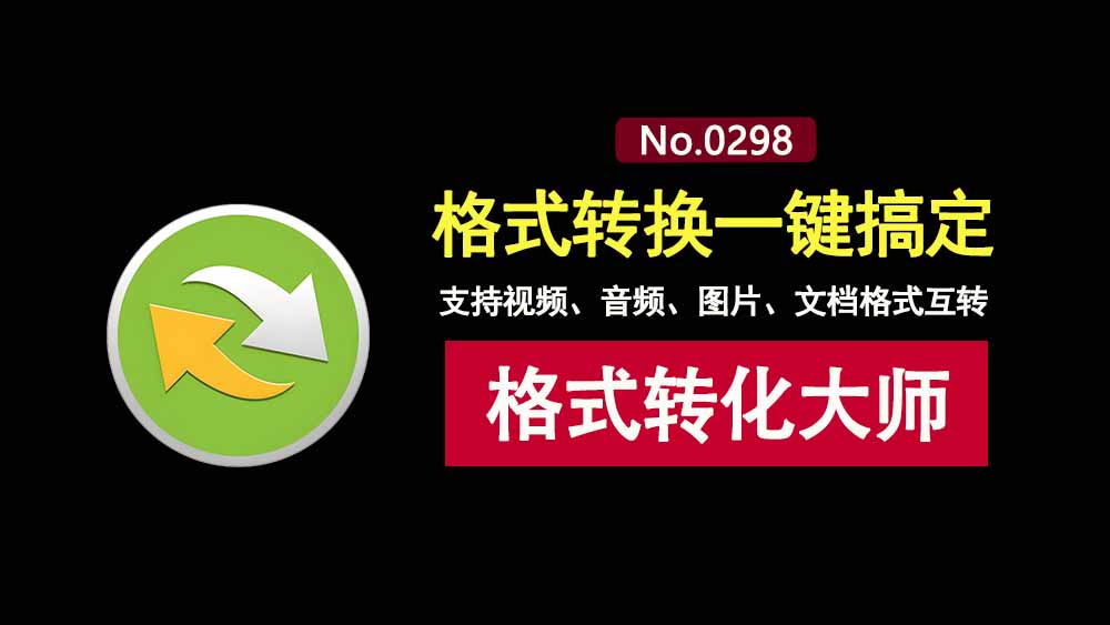 格式大师便携版:一键转换各种格式的音视频、图片、文档!-科技乐小天
