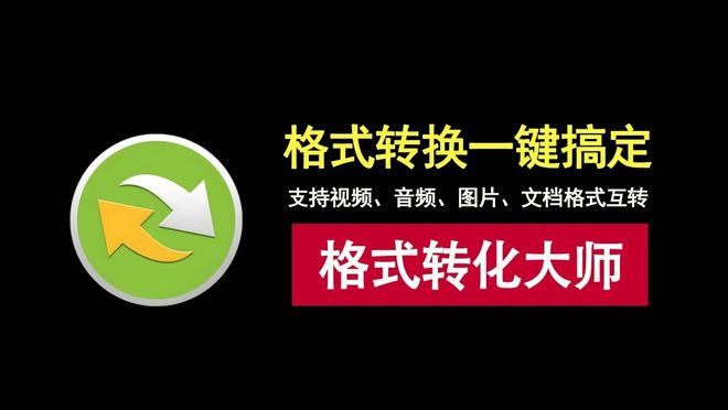 图片[1]-格式大师便携版：一键转换各种格式的音视频、图片、文档！-科技乐小天