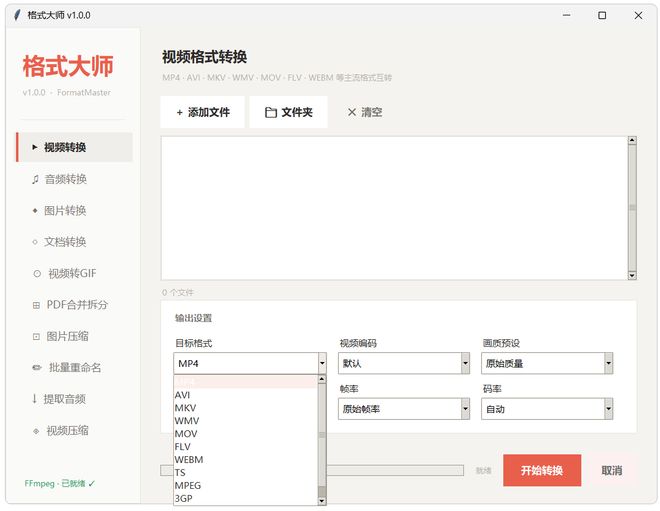 图片[4]-格式大师便携版：一键转换各种格式的音视频、图片、文档！-科技乐小天