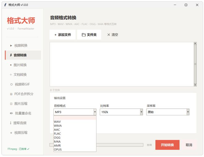 图片[5]-格式大师便携版：一键转换各种格式的音视频、图片、文档！-科技乐小天