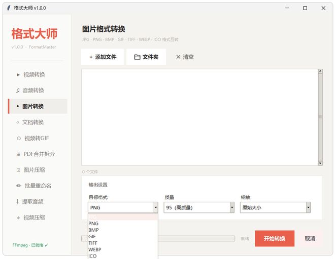 图片[6]-格式大师便携版：一键转换各种格式的音视频、图片、文档！-科技乐小天