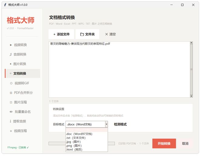 图片[7]-格式大师便携版：一键转换各种格式的音视频、图片、文档！-科技乐小天