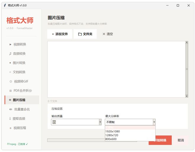 图片[10]-格式大师便携版：一键转换各种格式的音视频、图片、文档！-科技乐小天