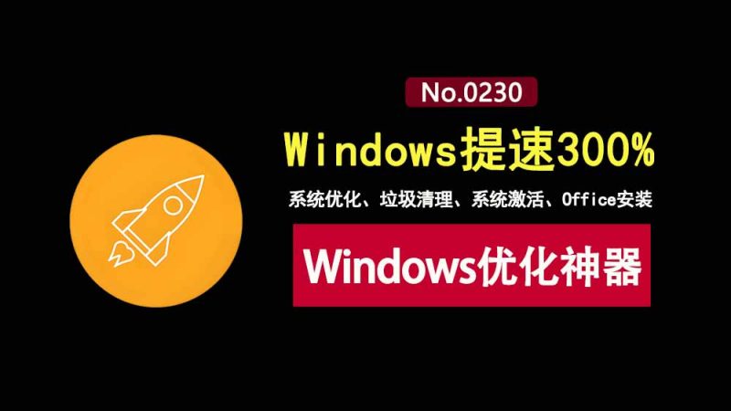 ZyperWin++免安装版：一款集系统优化、垃圾清理、系统激活、Office安装于一身的Windows优化工具！-科技乐小天