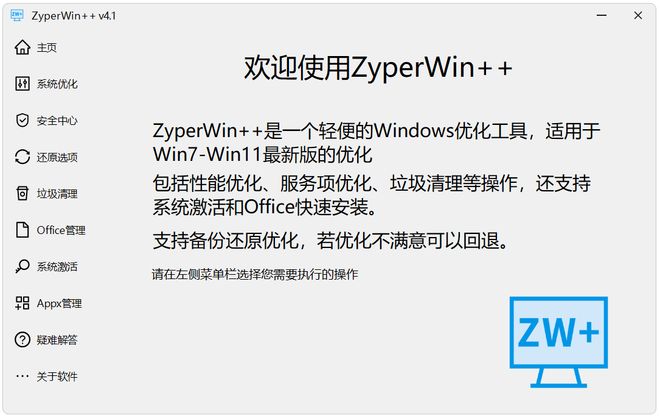 图片[2]-ZyperWin++免安装版：一款集系统优化、垃圾清理、系统激活、Office安装于一身的Windows优化工具！-科技乐小天