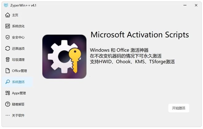 图片[8]-ZyperWin++免安装版：一款集系统优化、垃圾清理、系统激活、Office安装于一身的Windows优化工具！-科技乐小天
