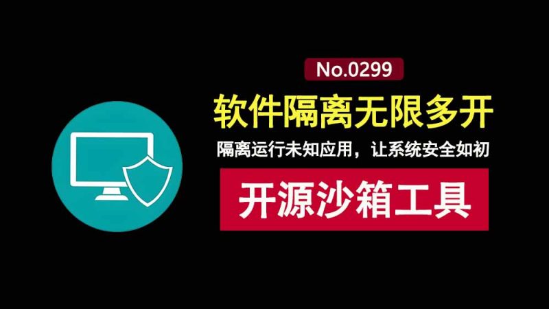沙箱工具Sandboxie直装版：开源免费，可隔离运行未知应用，还能软件游戏无限多开！-科技乐小天