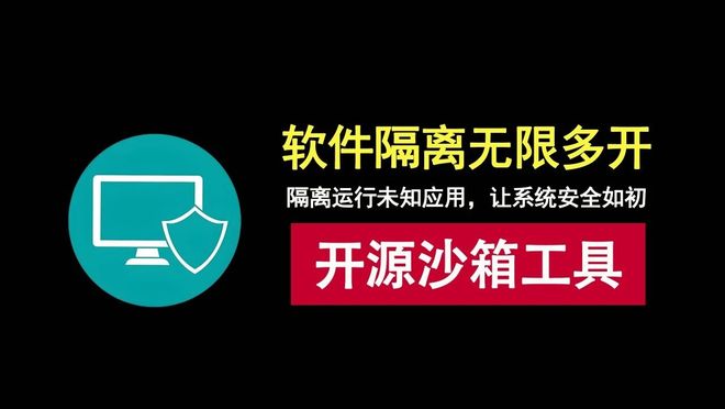 图片[1]-沙箱工具Sandboxie直装版：开源免费，可隔离运行未知应用，还能软件游戏无限多开！-科技乐小天