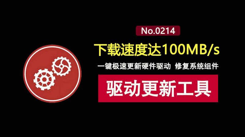 驱动精灵不限速版：驱动下载速度达100MB/s，几分钟即可完成所有硬件更新！-科技乐小天
